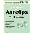 russische bücher: Нелин Евгений Петрович - Алгебра. 7-11 классы. Определения, свойства, методики решения задач - в таблицах