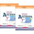 russische bücher: Миндюк Нора Григорьевна - Алгебра. 7 класс. Рабочая тетрадь. В 2-х частях (комплект)