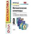 russische bücher: Фарков Александр Викторович - Математические олимпиады. 5-6 классы. ФГОС