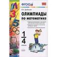 russische bücher: Дробышев Юрий Александрович - Олимпиады по математике. 1-4 классы. ФГОС
