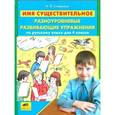 russische bücher: Енжевская Марина Владимировна - Имя существительное. Разноуровневые развивающие упражнения по русскому языку для 4 класса