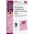russische bücher: Черногрудова Елена Петровна - Русский язык. 9 класс. Контрольные и проверочные работы к учебнику С.Г. Бархударова