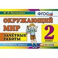 russische bücher: Кузнецова Марта Ивановна - Окружающий мир. Зачетные работы. 2 класс