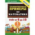 russische bücher: Кузнецова Марта Ивановна - Математика. 1 класс. Тренировочные примеры. Счет от 6 до 10