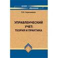 russische bücher: Герасимова Лариса Николаевна - Управленческий учет: теория и практика