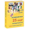 :  - Английский язык. Легендарный 25 кадр (3CD)