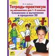 russische bücher: Гребнева Юлия Анатольевна - Тетрадь-практикум по математике для 1 - 2 классов. Сложение и вычитание в пределах 20