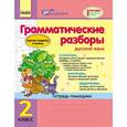 russische bücher: Агаркова Ирина Петровна - Грамматические разборы 2 класс