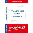 russische bücher:  - Шпаргалка по гражданскому праву. Общая часть