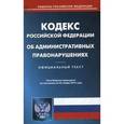 russische bücher:  - Кодекс Российской Федерации об административных правонарушениях по состоянию на 23 ноября 2015 года