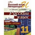 russische bücher: Нарушевич Андрей Георгиевич - Русский язык. 11 класс. Тетрадь-тренажёр. Базовый уровень