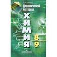 russische bücher: Радецкий Александр Михайлович - Химия. 8-9 классы. Дидактический материал