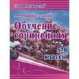 russische bücher: Бабкина Марина Валентиновна - Русский язык. 5 класс. Тематическое и поурочное планирование. Методическое пособие