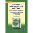 russische bücher: Бабкина Марина Валентиновна - Русский язык. 6 класс. Тематическое и поурочное планирование. Методическое пособие