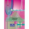 russische bücher: Колягин Юрий Михайлович - Алгебра. 8 класс. Рабочая тетрадь. В 2-х частях. Часть 2
