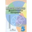 russische bücher: Кузнецова Людмила Викторовна - Математика. Дидактические материалы. 5 класс