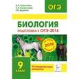 russische bücher: Кириленко Анастасия Анатольевна - Биология. Подготовка к ОГЭ-2016. 9 класс. 15 тренировочных вариантов по демоверсии на 2016 год