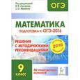 russische bücher: Лысенко Федор Федорович - Математика. Решения с методическими рекомендациями. 9 класс. Подготовка к ОГЭ-2016. 40 тренировочных вариантов по демоверсии на 2016 год