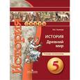 russische bücher: Уколова Ирина Евгеньевна - История. 5 класс. Древний мир. Тетрадь-экзаменатор