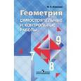 russische bücher: Иченская Мира Александровна - Геометрия. 7-9 классы. Самостоятельные и контрольные работы