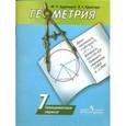 russische bücher: Дудницын Юрий Павлович - Геометрия. 7 класс. Тренировочные задания. Учебное пособие для общеобразовательных организаций