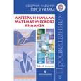 russische bücher: Бурмистрова Татьяна Антоновна - Алгебра и начала математического анализа. 10-11 классы. Сборник рабочих программ