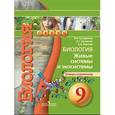 russische bücher: Сухорукова Людмила Николаевна - Биология. 9 класс. Живые системы и экосистемы. Тетрадь-экзаменатор. ФГОС