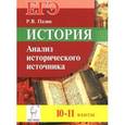 russische bücher: Пазин Роман Викторович - История. ЕГЭ. 10-11 классы. Анализ исторического источника