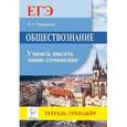 russische bücher: Чернышева Ольга Александровна - Обществознание. ЕГЭ. Учимся писать мини-сочинение. Учебно-методическое пособие