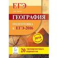 russische bücher: Эртель Анна Борисовна - География. Подготовка к ЕГЭ-2016. 20 тренировочных вариантов по демоверсии на 2016 год