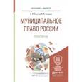 russische bücher: Кокотов А.Н., Захаров И.В. - Муниципальное право россии. Практикум. Учебное пособие для бакалавриата и магистратуры