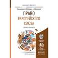 russische bücher: Абашидзе А.Х. - Отв. ред., Иншакова А.О. - Отв. ре - Право Европейского Союза. Учебник и практикум для бакалавриата и магистратуры