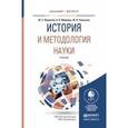 russische bücher: Воронков Ю.С., Медведь А.Н., Уманская Ж.В. - История и методология науки. Учебник для бакалавриата и магистратуры