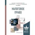 russische bücher: Крохина Ю.А. - Налоговое право. Учебник для академического бакалавриата