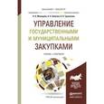 russische bücher: Мамедова Н.А., Байкова А.Н., Трушанова О.Н. - Управление государственными и муниципальными закупками. Учебник и практикум для бакалавриата и магистратуры