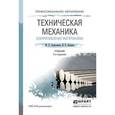 russische bücher: Ахметзянов М.Х., Лазарев И.Б. - Техническая механика (сопротивление материалов). Учебник для СПО