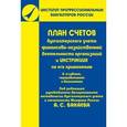 russische bücher: Бакаев А.С. - План счетов бухгалтерского учета финансово-хозяйственной деятельности организаций и инструкция по его применению