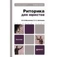 russische bücher: Антюшин С.С., Михалкин Н.В. - Риторика для юристов. учебное пособие для бакалавров. Антюшин С.С., Михалкин Н.В.