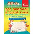 russische bücher:   - Все прописи в одной книге. Печатные буквы, прописные буквы и цифры. Для начальной школы