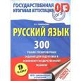 russische bücher: Симакова Е.С. - Русский язык. 300 учебно - тренировочных заданий для подготовки к основному государственному экзамену. 9 класс