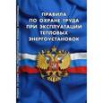 russische bücher:   - Правила по охране труда при эксплуатации тепловых энергоустановок. Вступают в силу с 8 января 2016 года