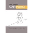 russische bücher: Колосов П.А. - Запах счастья. Рассказы взрослого мальчика