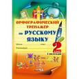 russische bücher:  - Орфографический тренажер по русскому языку. 2 класс. 1 полугодие