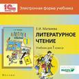 russische bücher: Матвеева Е. В. - CD-ROM. Литературное чтение. 1 класс. Электронная форма учебника