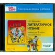 russische bücher: Матвеева Е. А. - CD-ROM. Литературное чтение. 3 класс. В 2-х книгах. Книга 2. Электронная форма учебника