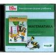 : Александрова Эльвира Ивановна - Математика. 2 класс. В 2-х книгах. Книга 1. Электронная форма учебника (CD)