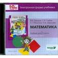 : Александрова Эльвира Ивановна - Математика. 2 класс. В 2-х книгах. Книга 1. Электронная форма учебника (CD)