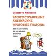 russische bücher: Е. Хейнонен - Распространенные английские фразовые глаголы, или как не наскочить на английские языковые рифы