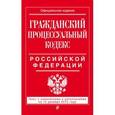 russische bücher:  - Гражданский процессуальный кодекс Российской Федерации. Текст с изменениями и дополнениями на 15 декабря 2015 года