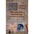 russische bücher: Гордин Владимир Александрович - Математика, компьютер, прогноз погоды и другие сценарии математической физики